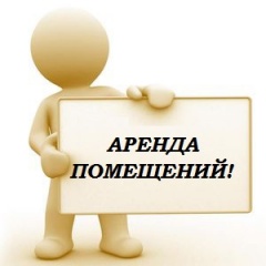 Аренла помещений