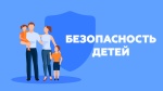 Безопасность несовершеннолетних