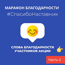 Подводим итоги марафона благодарности. Часть 2