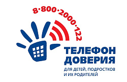  Телефон доверия для детей и подростков