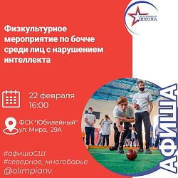 В Юбилейном пройдет физкультурное мероприятие по бочче