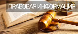 Правовая информация