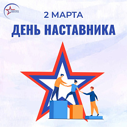 2 марта - в России отмечается День наставника