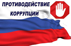 -Противодействие коррупции-
