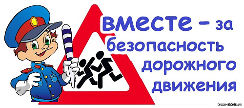 Профилактика  дорожно-транспортного травматизма