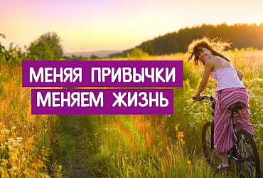 Профилактика вредных привычек (наркомании, токсикомании, алкоголизма и пр.)