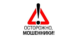 Осторожно, мошенники!