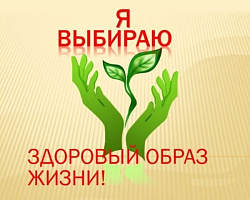 Здоровый образ жизни
